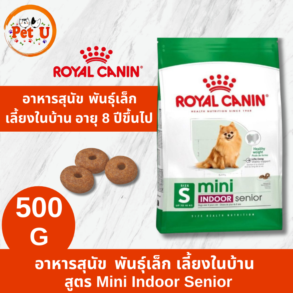 Royal Canin Mini Indoor Senior 500g อาหารเม็ดสุนัขสูงวัย พันธุ์เล็ก เลี้ยงในบ้าน อายุ 8 ปีขึ้นไป (Dry Dog Food, โรยัล คา