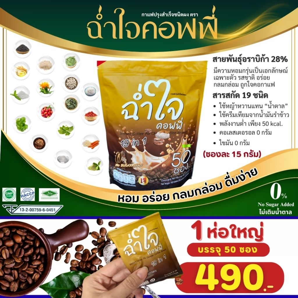 กาแฟฉ่ำใจคอฟฟี่ กาแฟเพื่อสุขภาพ (0%ไม่เติมน้ำตาล ไขมันทรานส์ และ คอเลสเตอรอล เท่ากับ 0 กรัม)