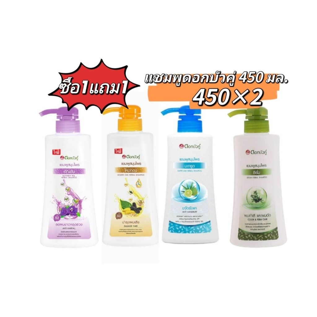 ซื้อ1แถม1 แชมพูยาสระผมสมุนไพรดอกบัวคู่ หัวปั๊ม สูตร ไหมทอง ซีรั่ม มะกรูด อัญชัน 450 มล×2