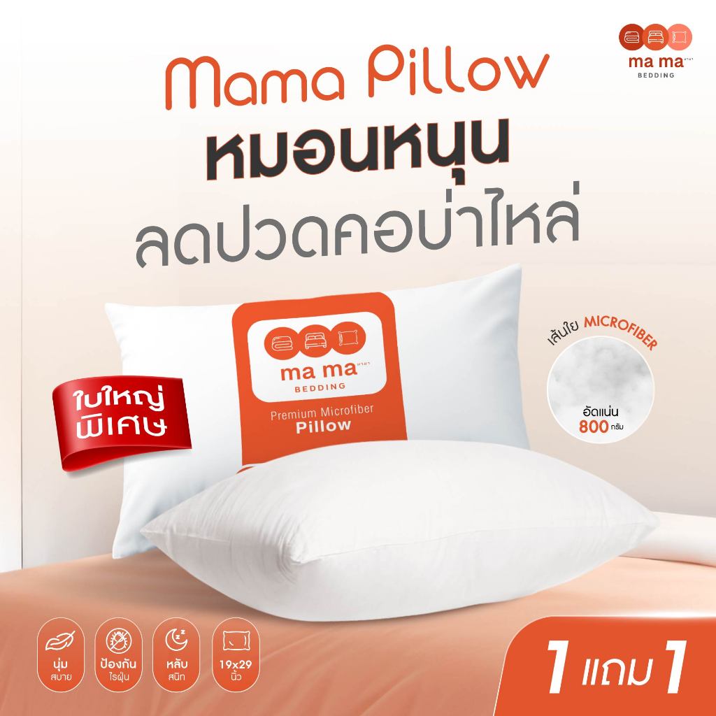 mama bedding หมอนหนุน ป้องกันไรฝุ่น หนานุ่ม สีขาว 2 ใบ