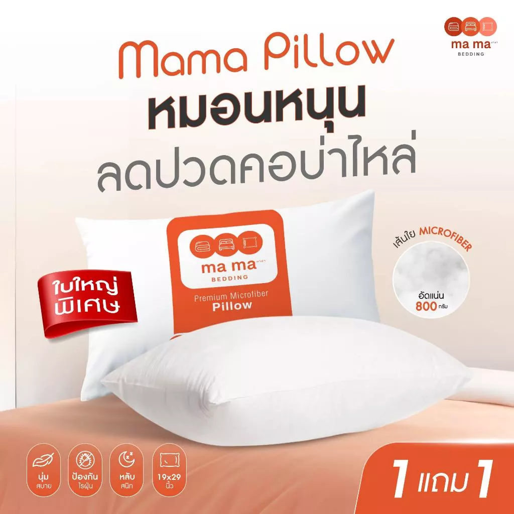 Mama Bedding หมอนหนุน ป้องกันไรฝุ่น หนานุ่ม สีขาว 2 ใบ