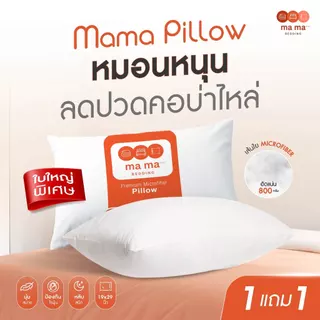 Mama Bedding หมอนหนุน ป้องกันไรฝุ่น หนานุ่ม สีขาว 2 ใบ