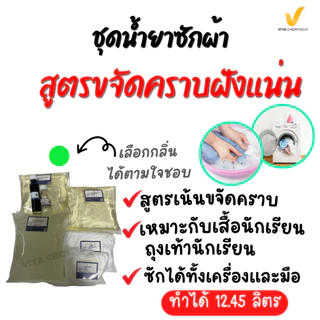 ชุดทำน้ำยาซักผ้าสูตรเข้มข้นสูตรขจัดคราบฝังแน่น ผสมได้ 12.45 ลิตร!ซักผ้าขาวกลิ่นหอมหรูเคาเตอร์แบรนด์แต่ราคาหลักร้อย