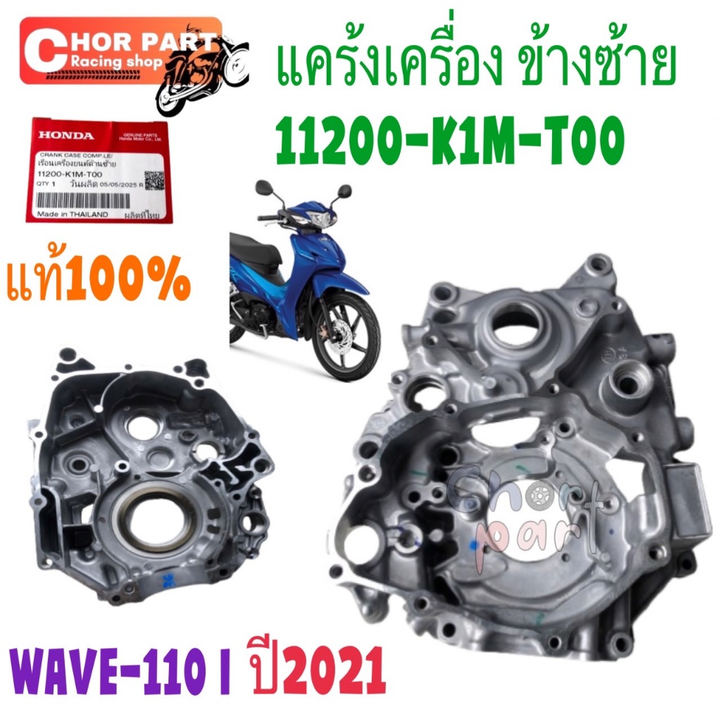 แคร้งเครื่อง ข้างซ้าย แท้ WAVE-110 i ปี 2021 11200-K1M-T00 HONDA 1 ชิ้น ฝาครอบ แคร้งเครื่องข้างซ้าย