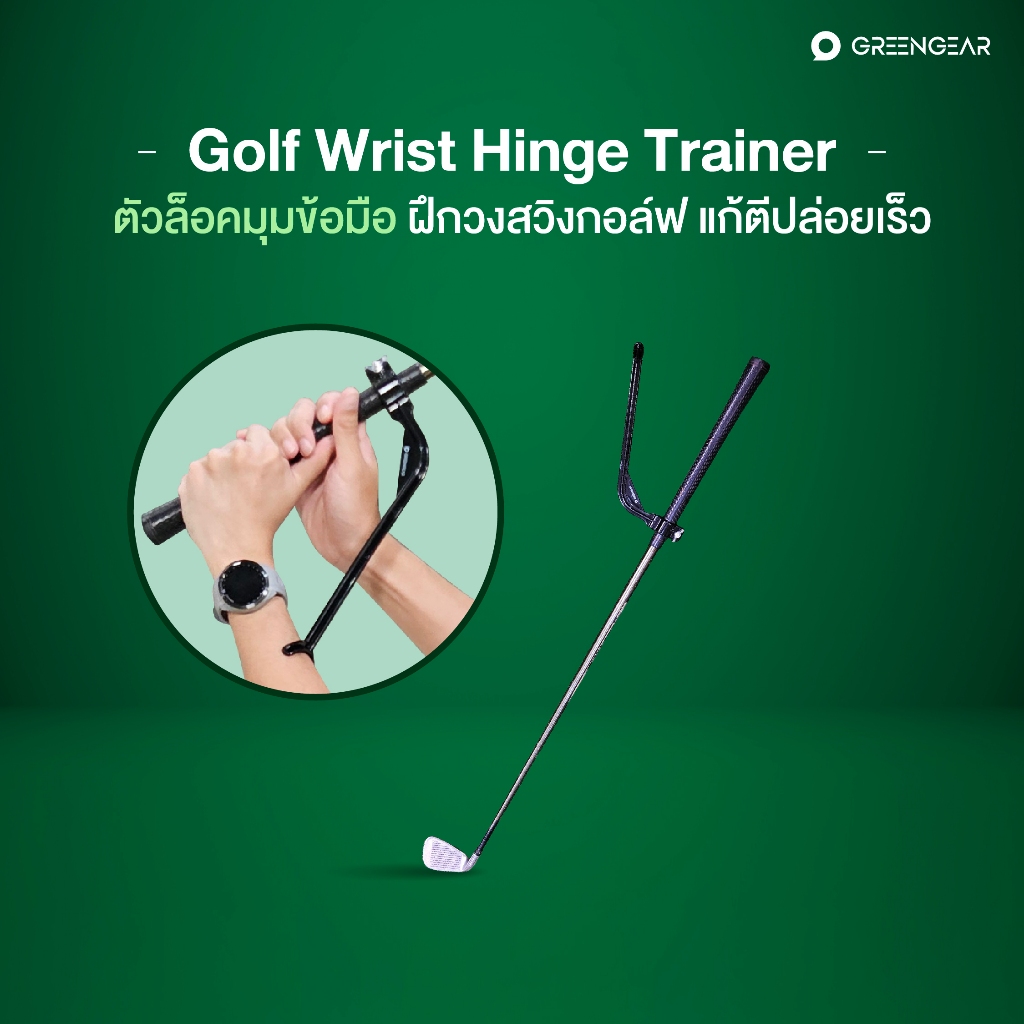 GREENGEAR Wrist Hinge Golf Trainer อุปกรณ์ฝึกเซ็ตข้อมือให้ถูกต้อง MG_030