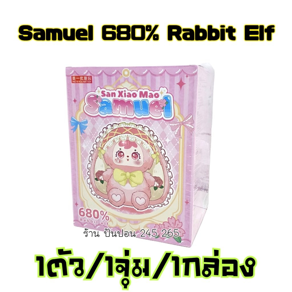 ⚡️พร้อมส่ง⚡️ซามูเอล 680% Samuel San Xiao Mao Rabbit Elf เอลล์ฟ 🇹🇭ส่งในไทย🇹🇭