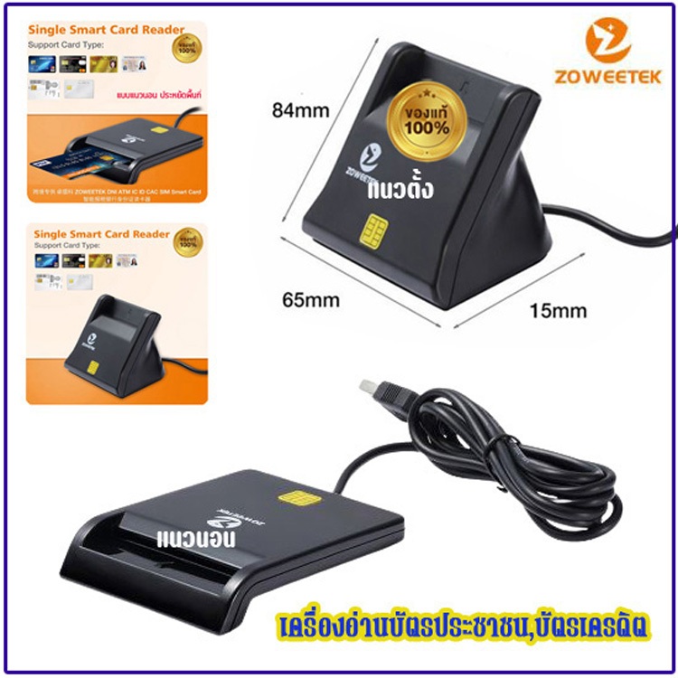 เครื่องอ่าน ข้อมูลบัตร  ส่งจากไทย Zoweetek Smart Card Reader มีให้เลือก แบบแนวตั้งเสียบและแนวนอน