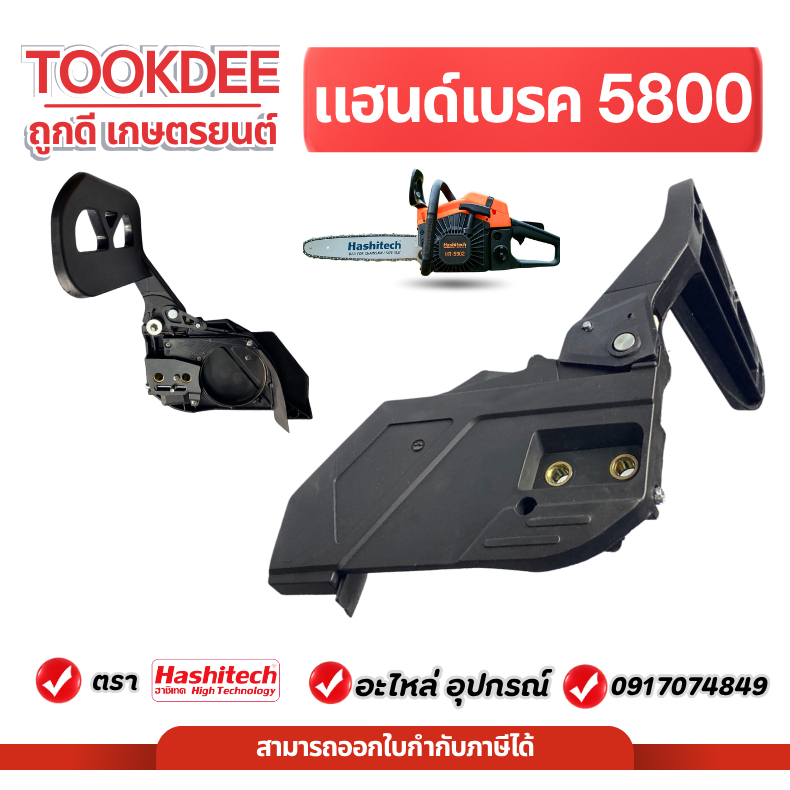 ฝาครอบ ฝาครอบบาร์ เลื่อยยนต์ 5800  ชุดแฮนด์เบรค 5800 เลื่อยตัดไม้ เลื่อยโซ่ เลื่อย ชุดเบรคเลื่อย