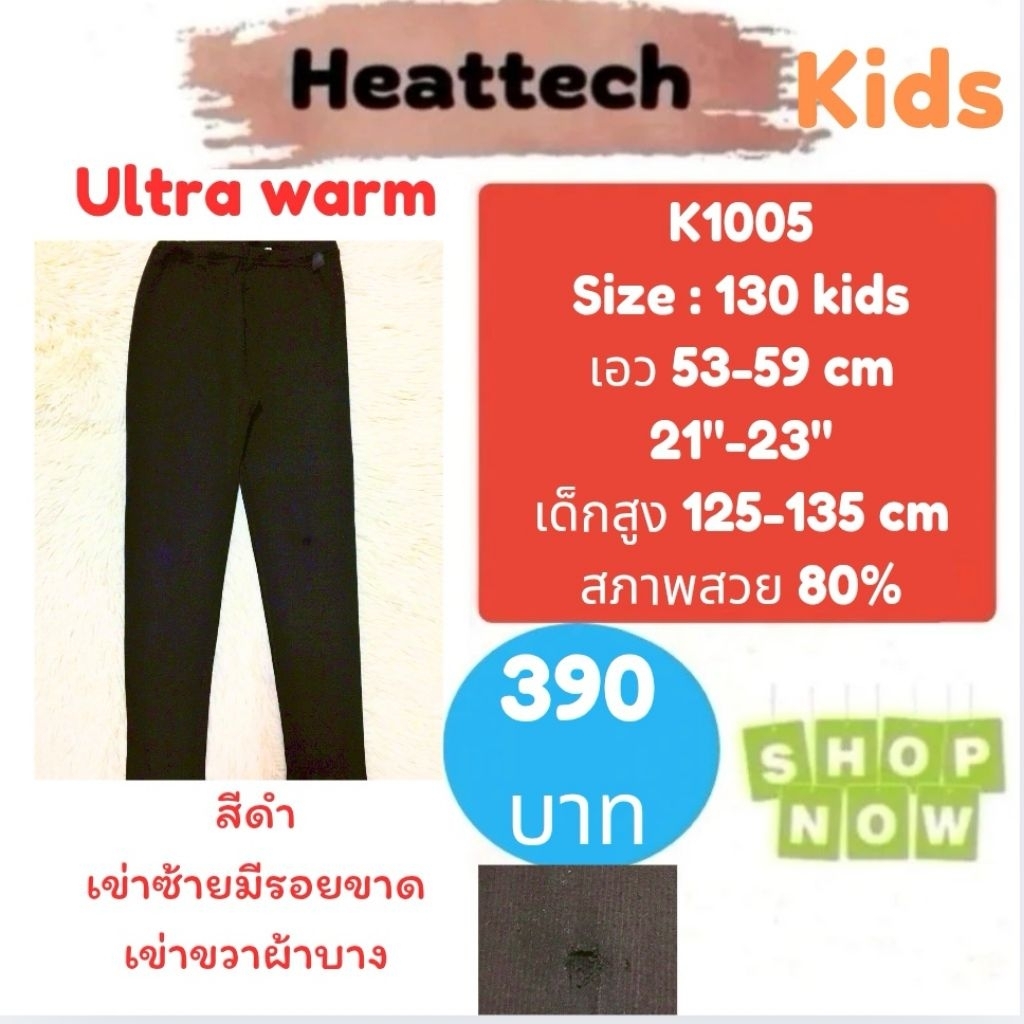Heattech K1005​ กางเกงฮีทเทคอัลตร้าวอร์มเด็ก uniqlo heattech ultra warm kids มือ2