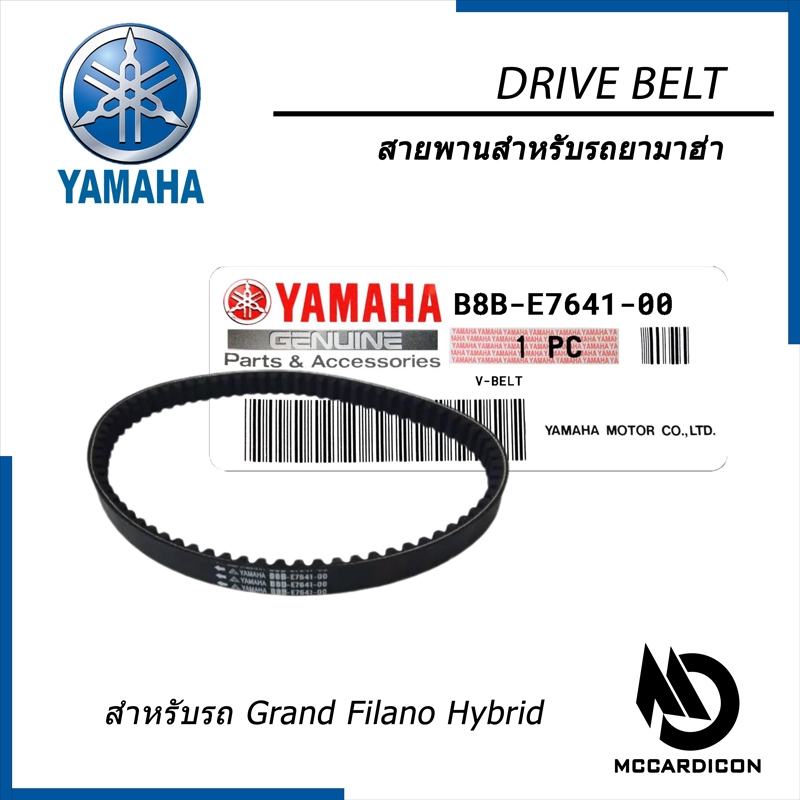 สายพาน (Drive Belt) ยามาฮ่า แท้ (B8B-E7641-00) สำหรับรถ Yamaha Grand Filano Hybrid