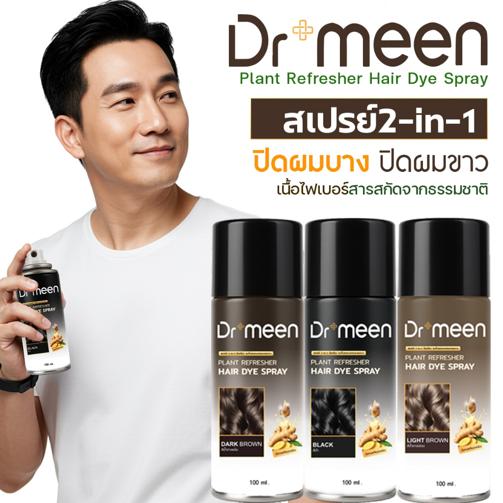 ดร.มีน สเปรย์ปิดผมบาง 2in1 [1ขวด 100ML.] ปิดผมบางทันใจ เพิ่มวอลลุ่มผมหนา ปิดแนบสนิท