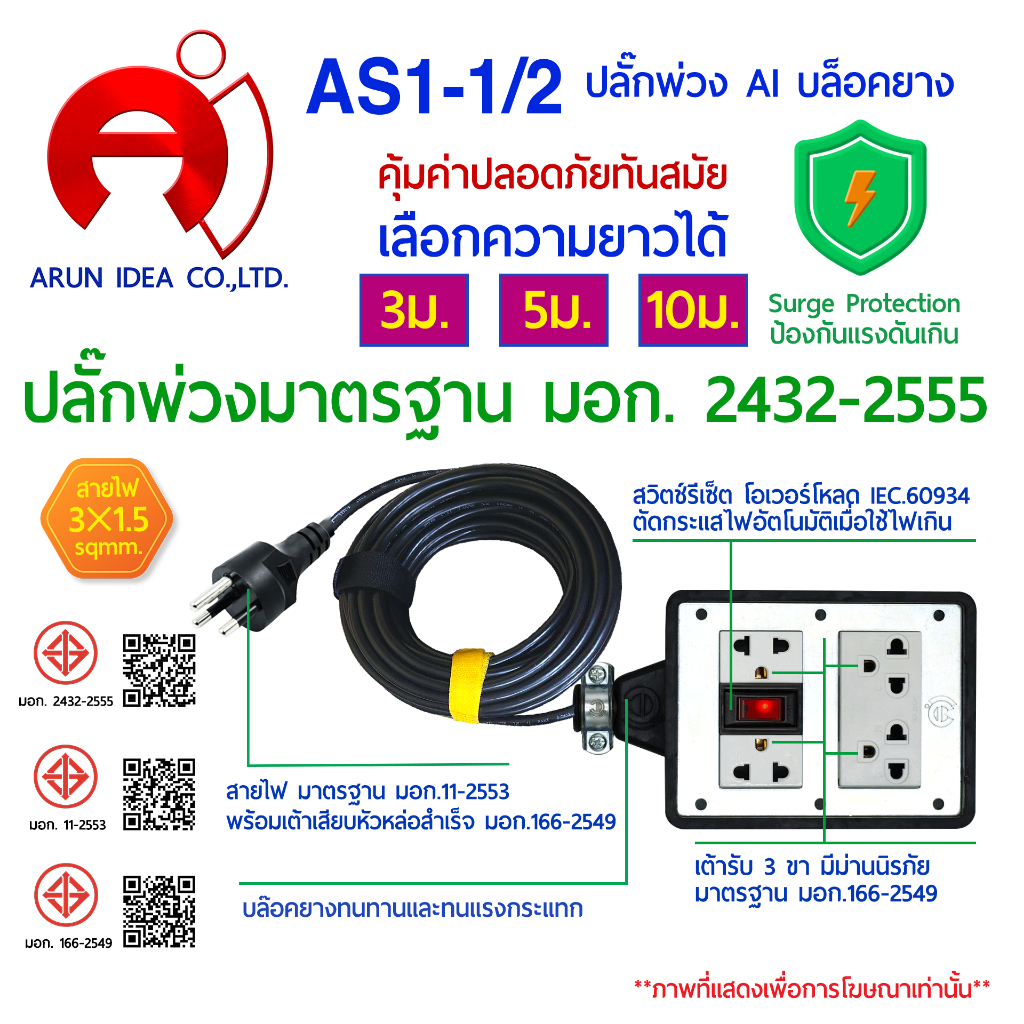 AI เอไอ บล็อกยาง ปลั๊กไฟ Power Strip ปลั๊กพ่วง มาตรฐาน มอก.2432-2555 กันฟ้าผ่า มอก 3ม. – 10ม. รุ่น AS1-1/2 – โปรปัง