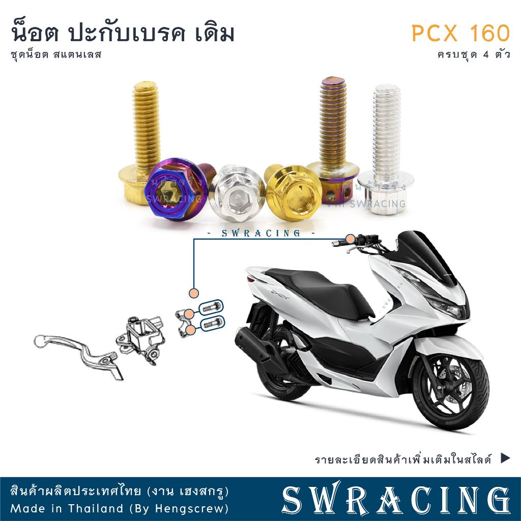 PCX160 น็อตเลส ยึดปะกับ ครบชุด 4 ตัว น็อตสแตนเลส PCX150 PCX125 ราคาขายต่อ 1 ชุด งานเฮงสกรู