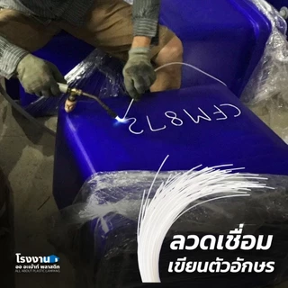 [*สินค้าแถม*] ลวดเชื่อมตัวอักษร (ยาว 1 เมตร) สำหรับเชื่อมลงบนผิวพลาสติก ใช้ได้กับถังแช่น้ำแข็ง ถังเก็บน้ำชนิดต่างๆ