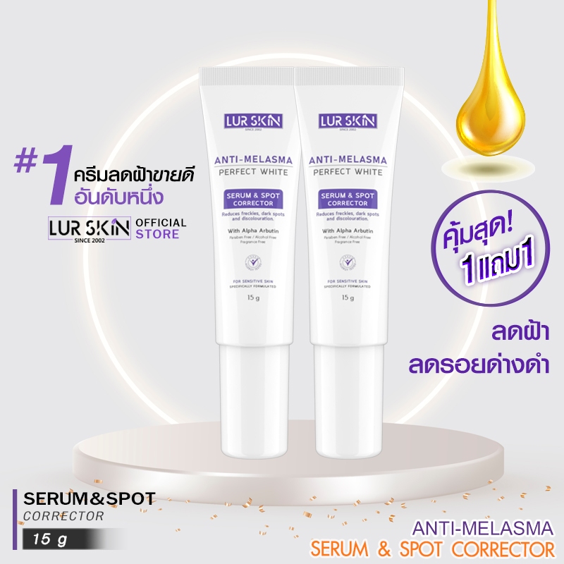 LUR SKIN Anti Melasma Serum&Spot Corrector(1 แถม 1) ครีมทาหน้า ช่วยลดเลือนฝ้า กระ และลดจุดด่างดำ