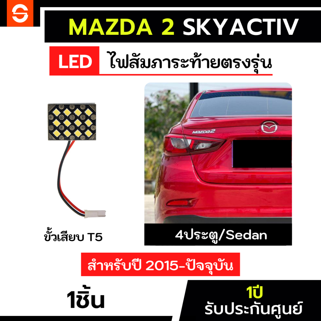 SOLUNAR ไฟสัมภาระMazda2 skyactiv 4ประตู ตรงรุ่น ไฟสัมภาระมาสด้า2 ปี2015-ปัจจุบัน ไฟสัมภาระท้ายmazda2