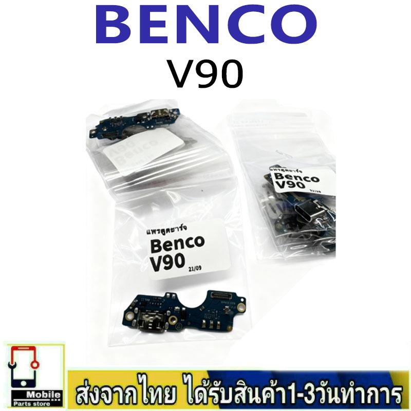 แพรตูดชาร์จ Benco V90  ของแท้ แพรก้นชาร์จ อะไหล่มือถือ ก้นชาร์จ ตูดชาร์จ Benco V90