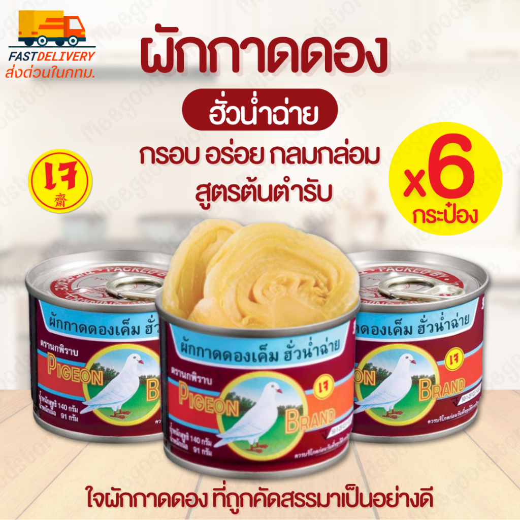 แพ็ค 6 กระป๋อง นกพิราบ ผักกาดดองฮั่วน่ำฉ่ายฝาดึง 140 ก. ผักกาดดองคุณภาพเยี่ยม ที่ผ่านการคัดสรรมาอย่างดี