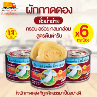 แพ็ค 6 กระป๋อง นกพิราบ ผักกาดดองฮั่วน่ำฉ่ายฝาดึง 140 ก. ผักกาดดองคุณภาพเยี่ยม ที่ผ่านการคัดสรรมาอย่างดี