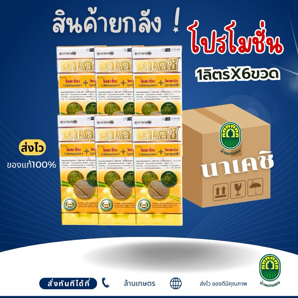 (ยกลัง6/12ขวด)นาเคชิ โคลโมโซน+โพรพานิล ทะเบียนใหม่✨คุมหญ้า7-14วัน น้ำท่วมยอดได้ กำจัดหญ้าดอกขาว ข้าวนก หนวดปลาดุก