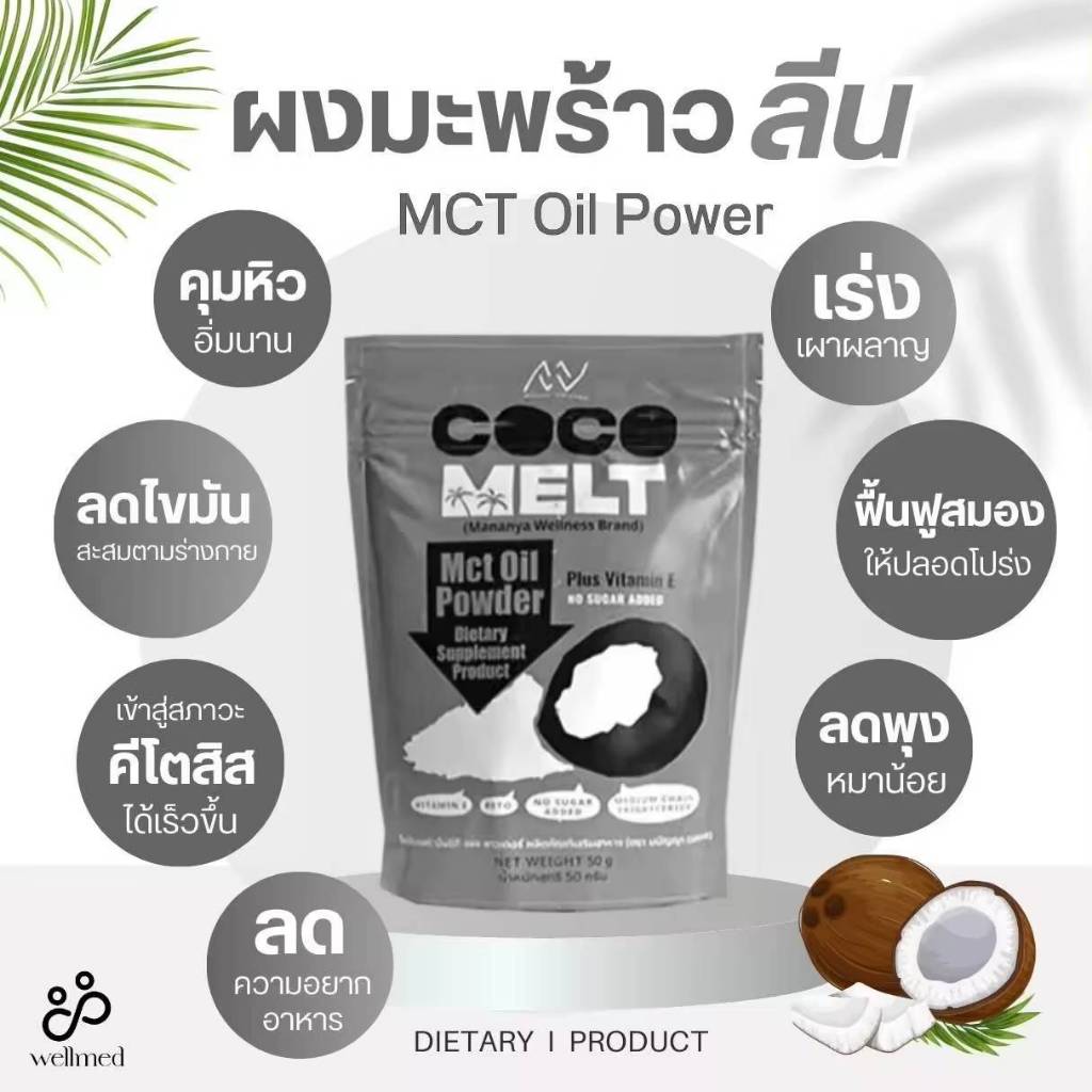 MCT Oil POWDER ตัวช่วยคุมน้ำหนัก เร่งเผาผลาญ พุงยุบ (มีหลายตัวเลือก)