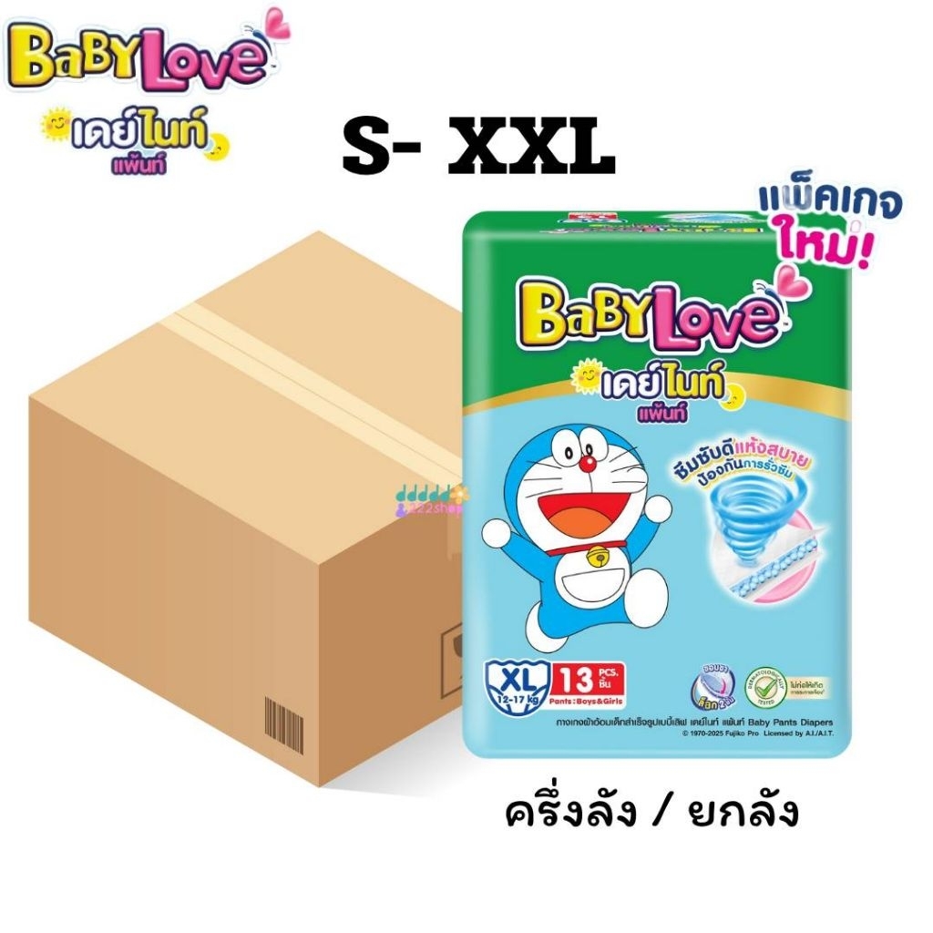 ผ้าอ้อมเบบี้เลิฟ เดย์&ไนท์ ไซส์S-XXL แบบกางเกง (ครึ่งลัง/ยกลัง) babylove