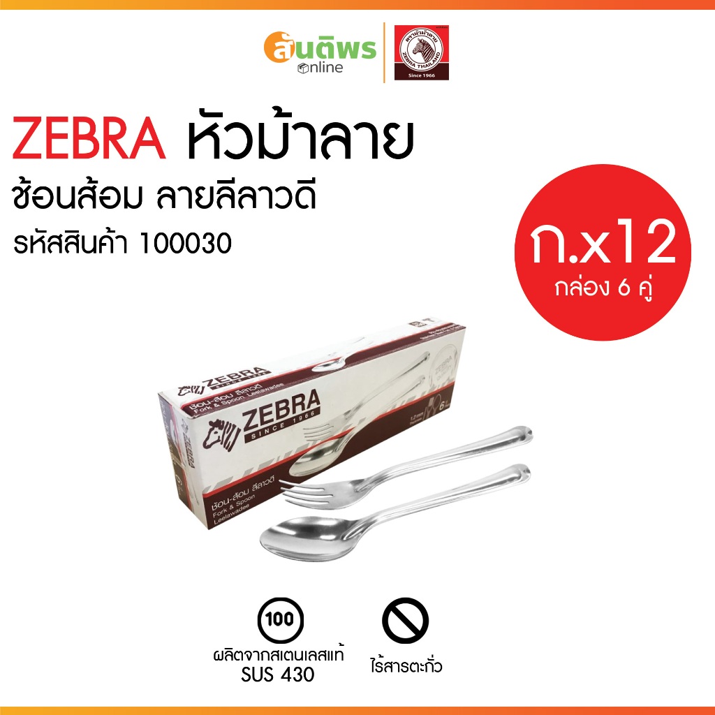 ZEBRA ช้อน+ส้อม ลายลีลาวดี ช้อน-ส้อม รุ่นลีลาวดี (กล่องละ 6 คู่) 1000300 หัวม้าลาย ช้อน-ส้อม รุ่นลีลาวดี แพ็ค 6 คู่