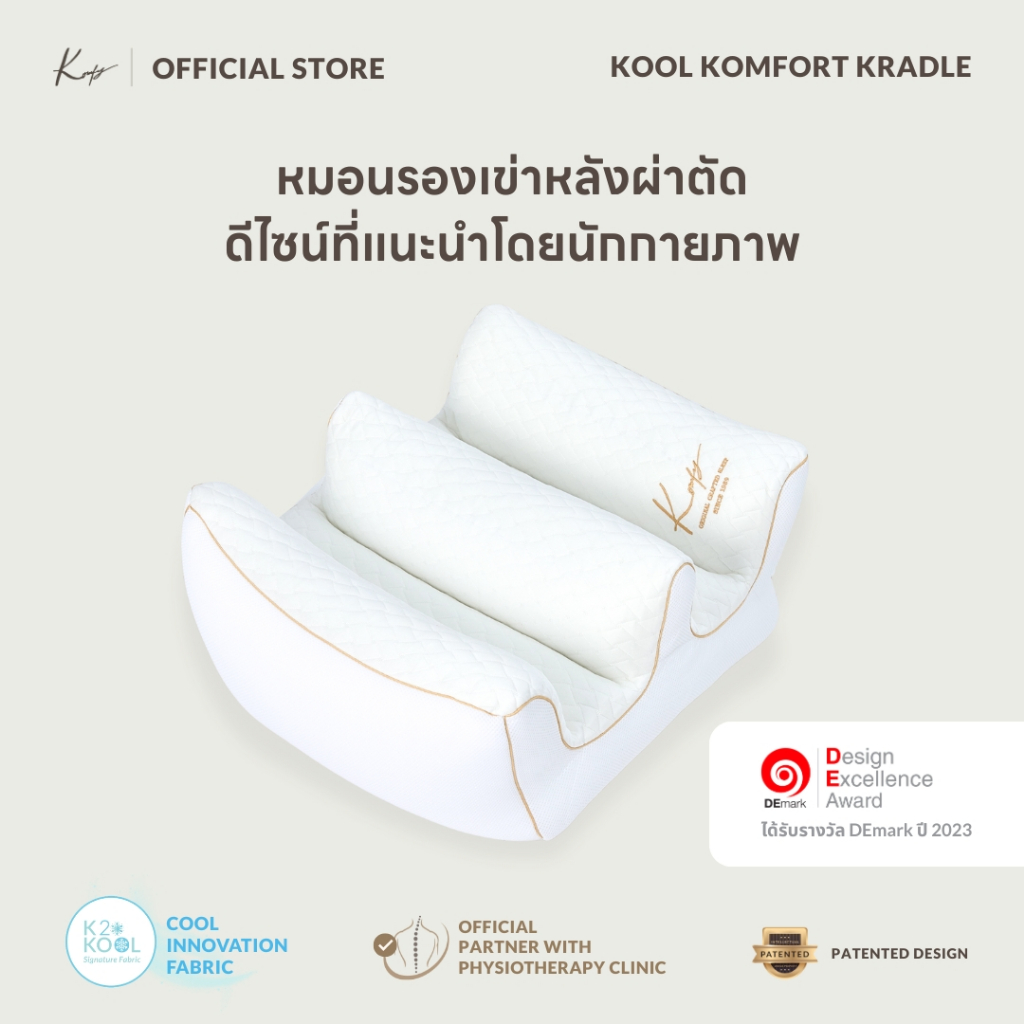 KOMFY หมอนรองขา หมอนพักฟื้น Kool Komfort Kradle - (ทรง W) (05008)