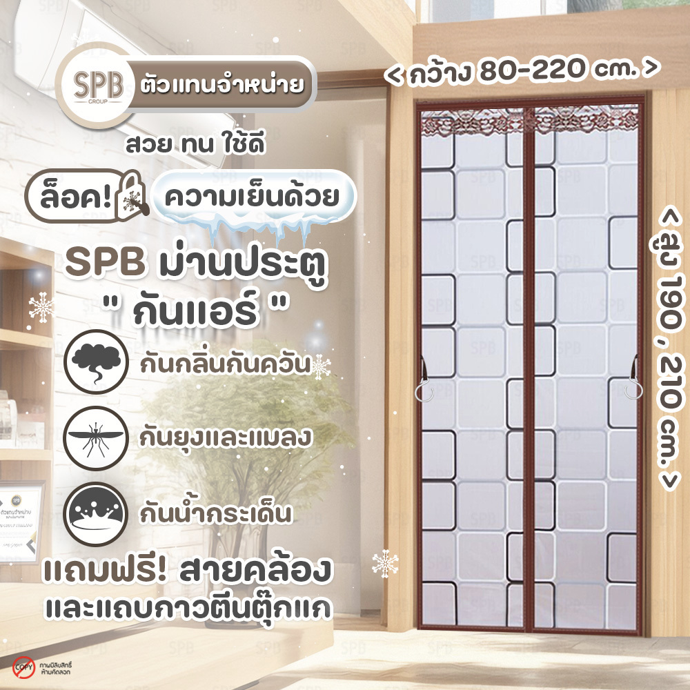 ม่านประตูกันแอร์ SPB ลายสีเหลี่ยม สีน้ำตาล ม่านแม่เหล็กกันแอร์ ม่านกันแอร์ออก Magnetic Screen Door  แถมฟรี‼ เทปตีนตุ๊กแก