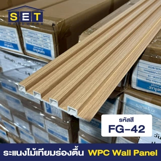 ยกลัง 18แผ่น สีใหม่ ระแนงร่องตื้น ระแนงไม้ ไม้เทียมติดผนัง ฝ้า wpc ระแนงติดผนัง *อ่านเงื่อนไขก่อน*