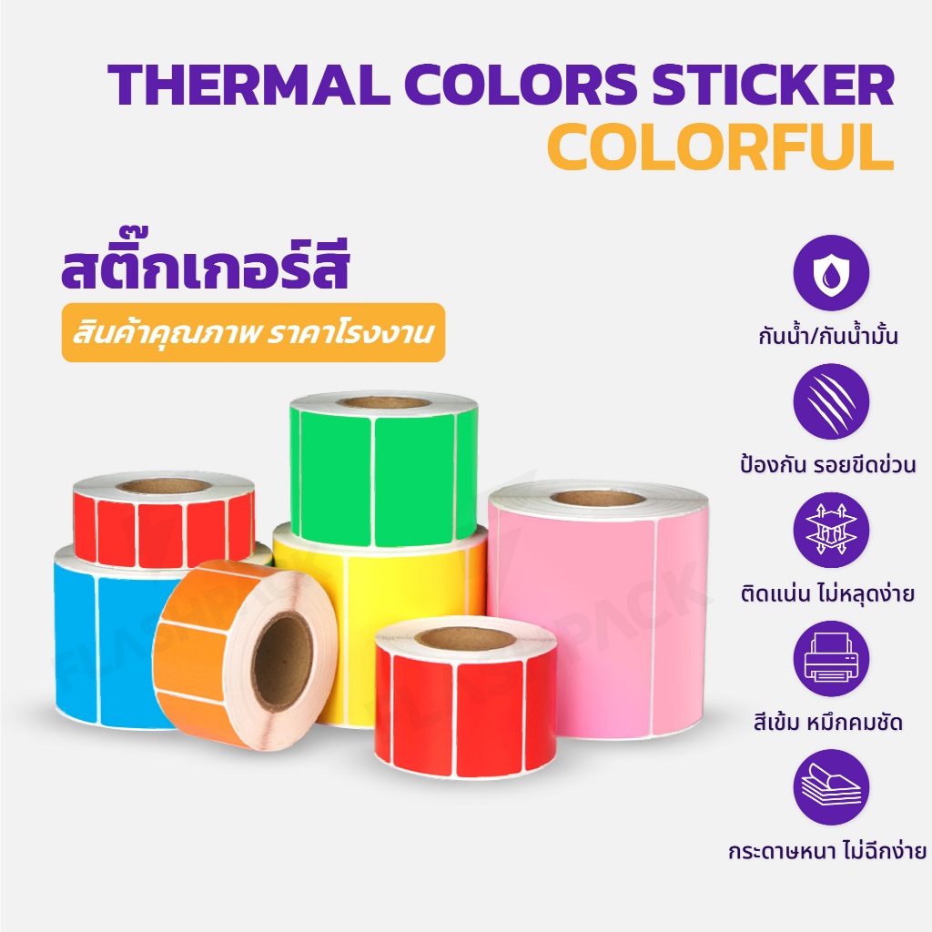 สติกเกอร์สี 40x20 mm 800ดวง สติกเกอร์ความร้อน ไม่ใช้หมึก ฉลาก บาร์โค้ด โลโก้ Sticker Thermal