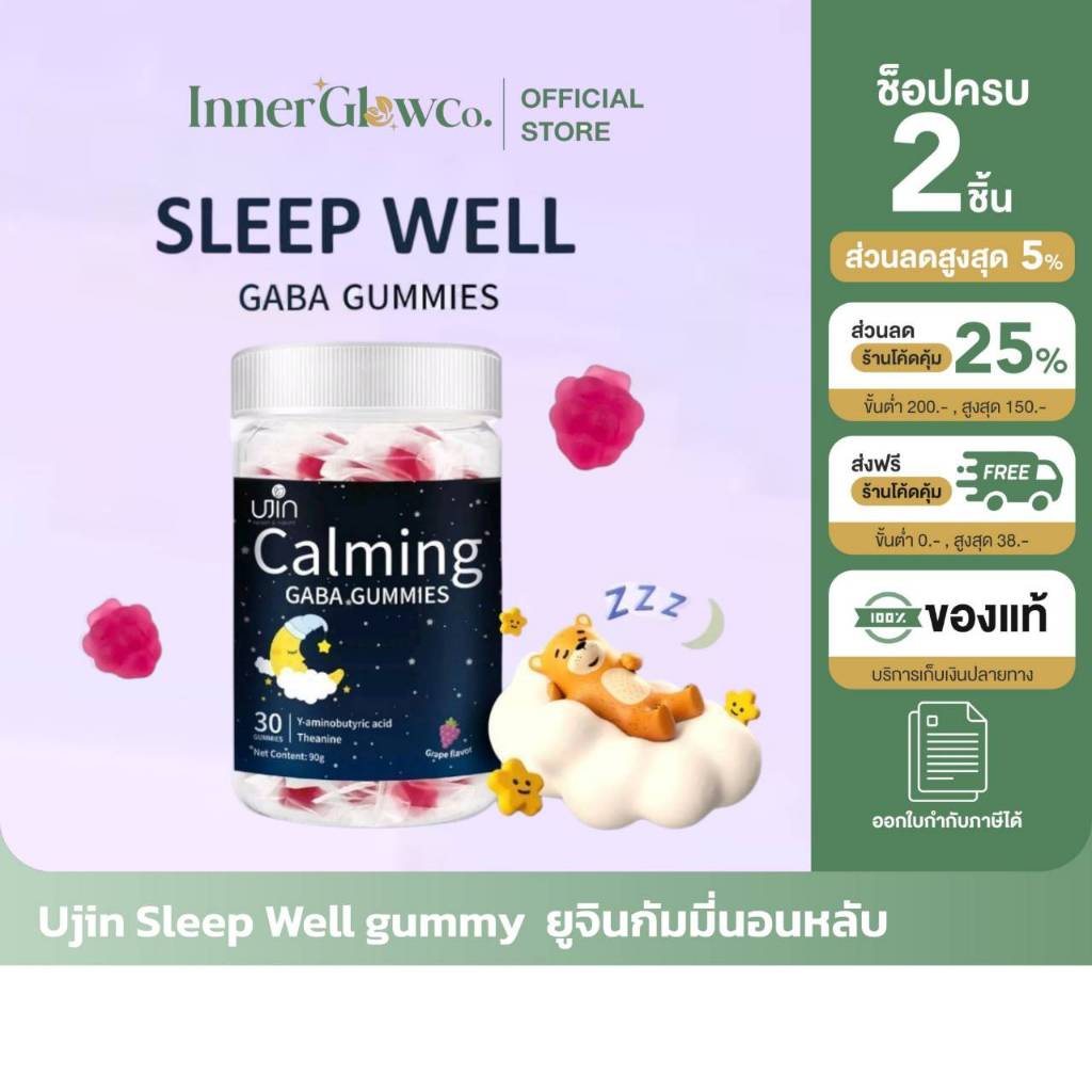 ส่งด่วน [รับตรงจากแบรนด์] ของแท้/พร้อมส่ง Ujin sleep well gummy ยูจิน กัมมี่รสองุ่น ช่วยเรื่องนอนหลั