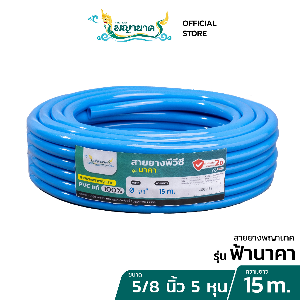 สายยางน้ำสีฟ้านาคา 5/8 (5หุน) 15 เมตร.เราเป็นผู้ผลิตโดยตรง