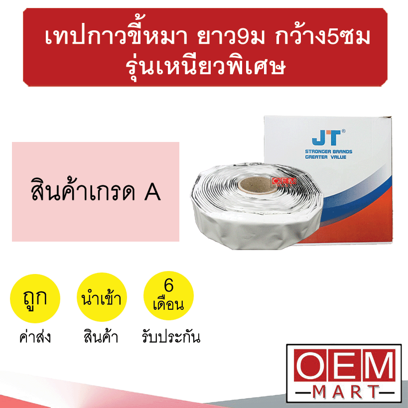 เทปขี้หมา เทปกาว คอร์คเทป ยาว9เมตร กว้าง5ซม รุ่นเหนียวพิเศษ แอร์รถยนต์ 000