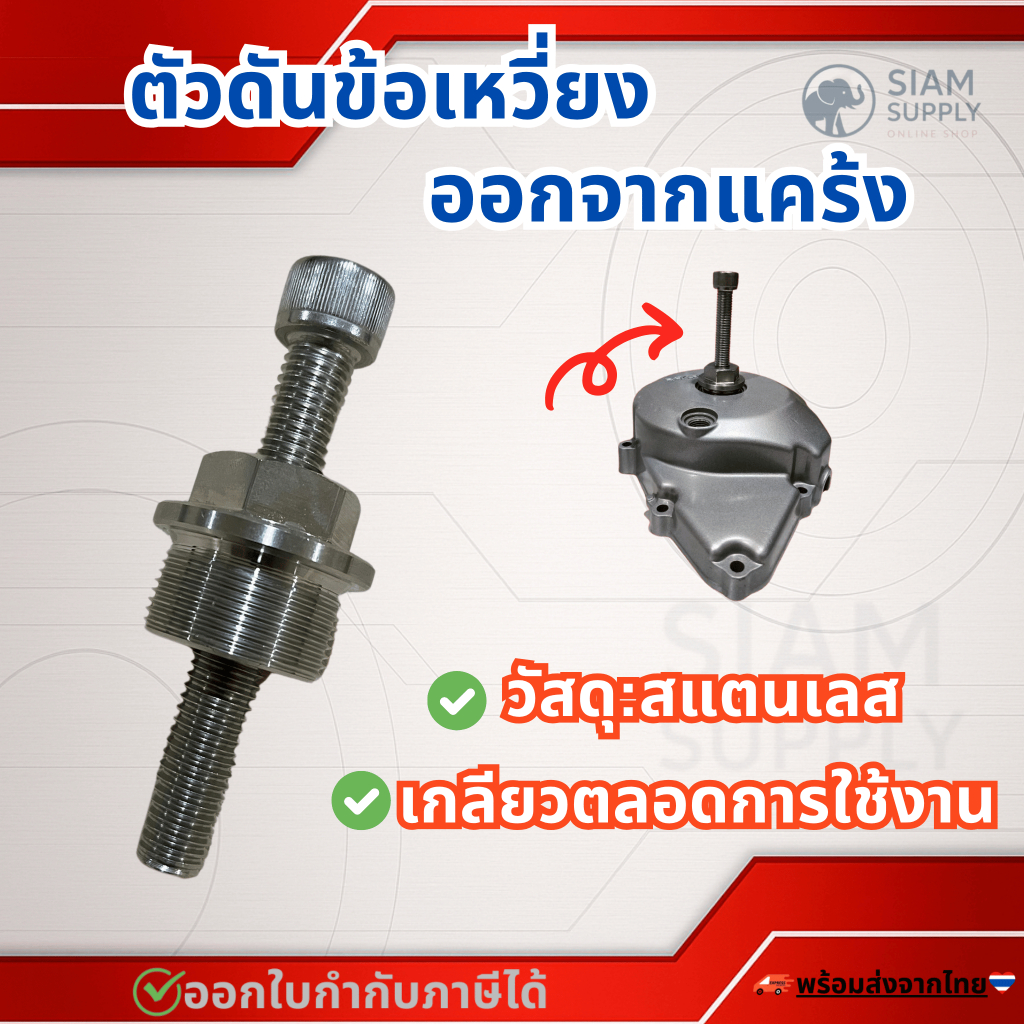 ตัวดันข้อเหวี่ยงออกจากแคร้ง งานสแตนเลสทั้งชิ้นน๊อตสแตนเลส