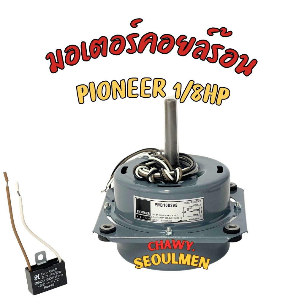 Pioneer Condensing Motor 1/8HP | PM3108295 "แกนสั้น" | มอเตอร์พัดลมคอยล์ร้อนสำหรับแอร์บ้าน (พร้อมแคป