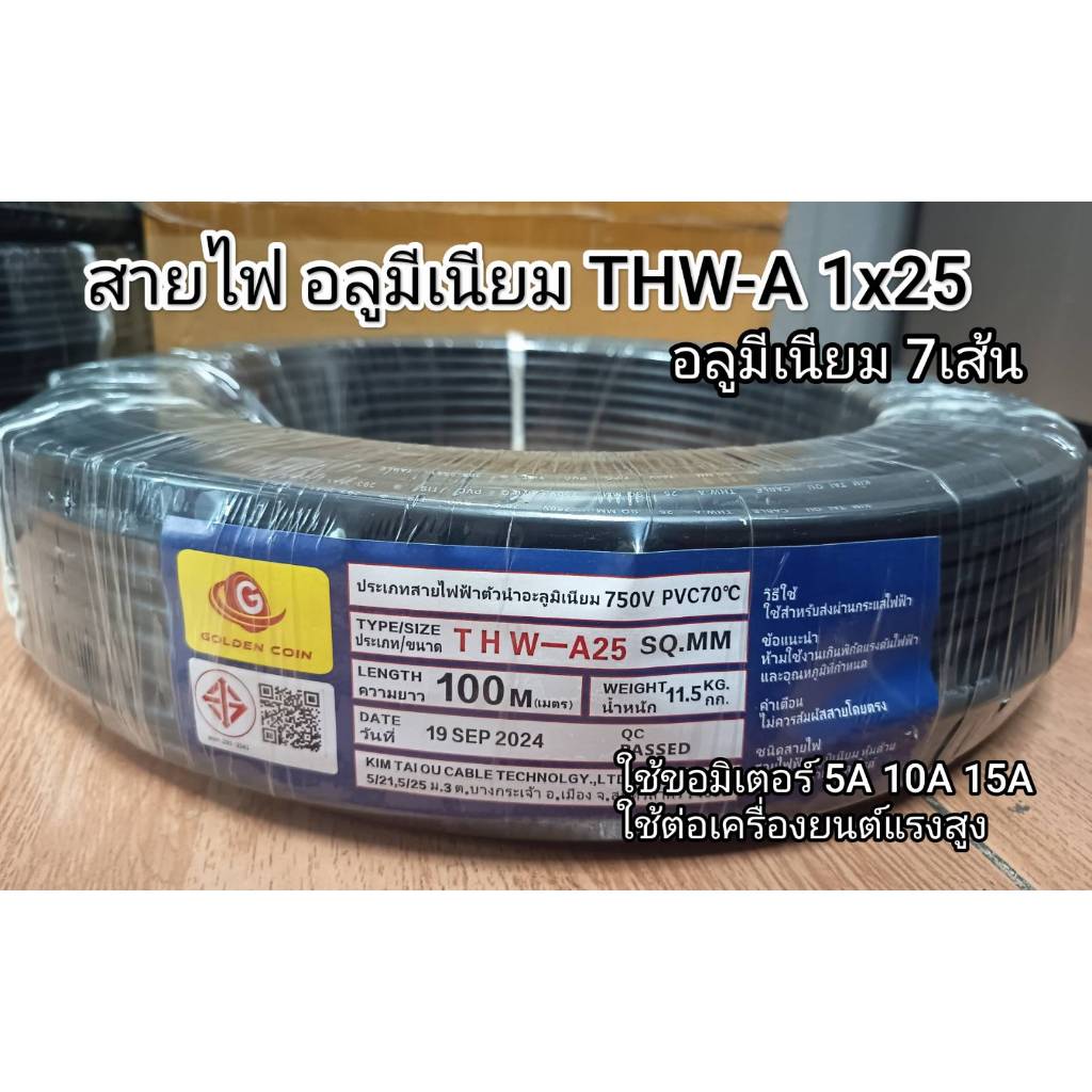 สายไฟ อลูมีเนียม 7เส้น ทนแดดทนฝน THW-A 1x25 50เมตร 100เมตร ขอมิเตอร์ไฟฟ้า 15A เมนหลักไฟฟ้า