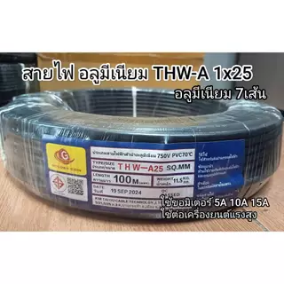 สายไฟ อลูมีเนียม 7เส้น ทนแดดทนฝน THW-A 1x25 50เมตร 100เมตร ขอมิเตอร์ไฟฟ้า 15A เมนหลักไฟฟ้า