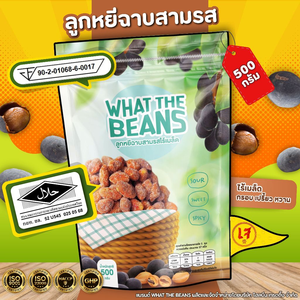 ลูกหยีฉาบน้ำตาลสามรสไร้เมล็ด 500กรัม WHAT THE BEANS