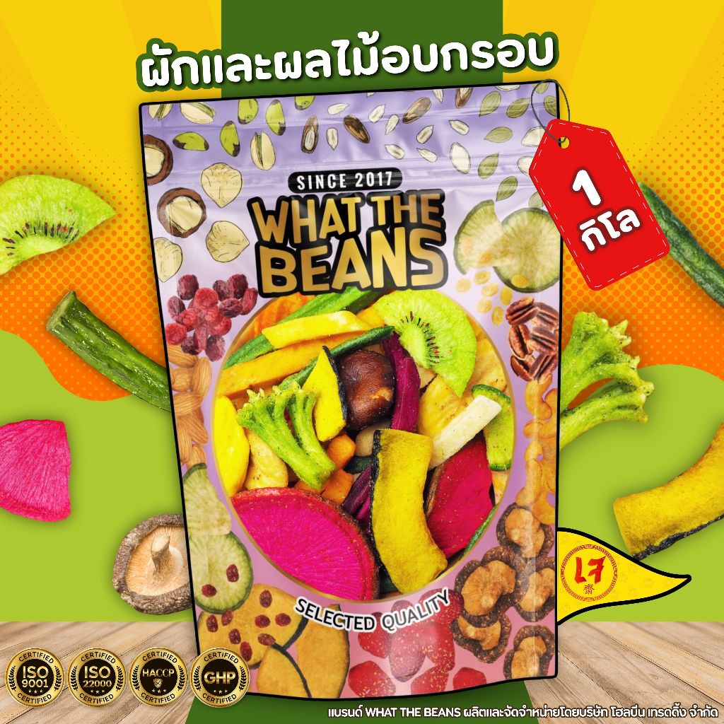 ผักและผลไม้อบกรอบ 1,000 กรัม 10ชนิด WHAT THE BEANS ผลิตสดใหม่ทุกวัน