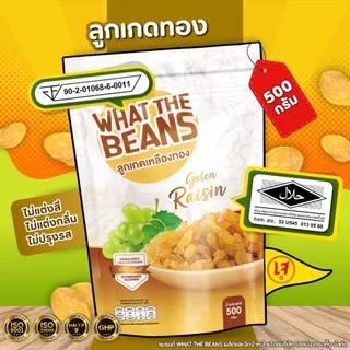 ลูกเกดเหลืองทองขนาดเล็ก 500 กรัม WHAT THE BEANS นุ่มหนึบ หวานอมเปรี้ยว