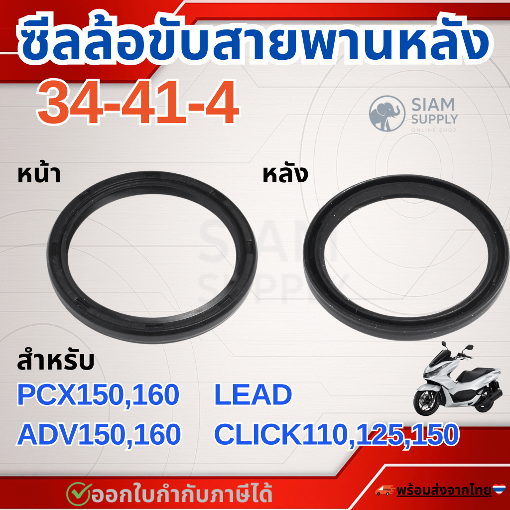 ซีลชามครัชหลัง -ขายเป็นชิ้น (OEM:91211-K97-T01) PCX, ADV150, 160, LEAD125, CLICK125-i, 150-i