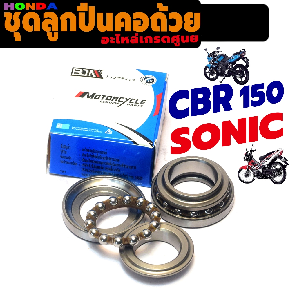 ชุดลูกปืนคอถ้วย รุ่น SONIC 125/CBR 150 (ครบชุด 6 ชิ้น) ชุดแบริ่งคอถ้วย ซีบีอา,โซนิก งานทนเกรดศูยร์