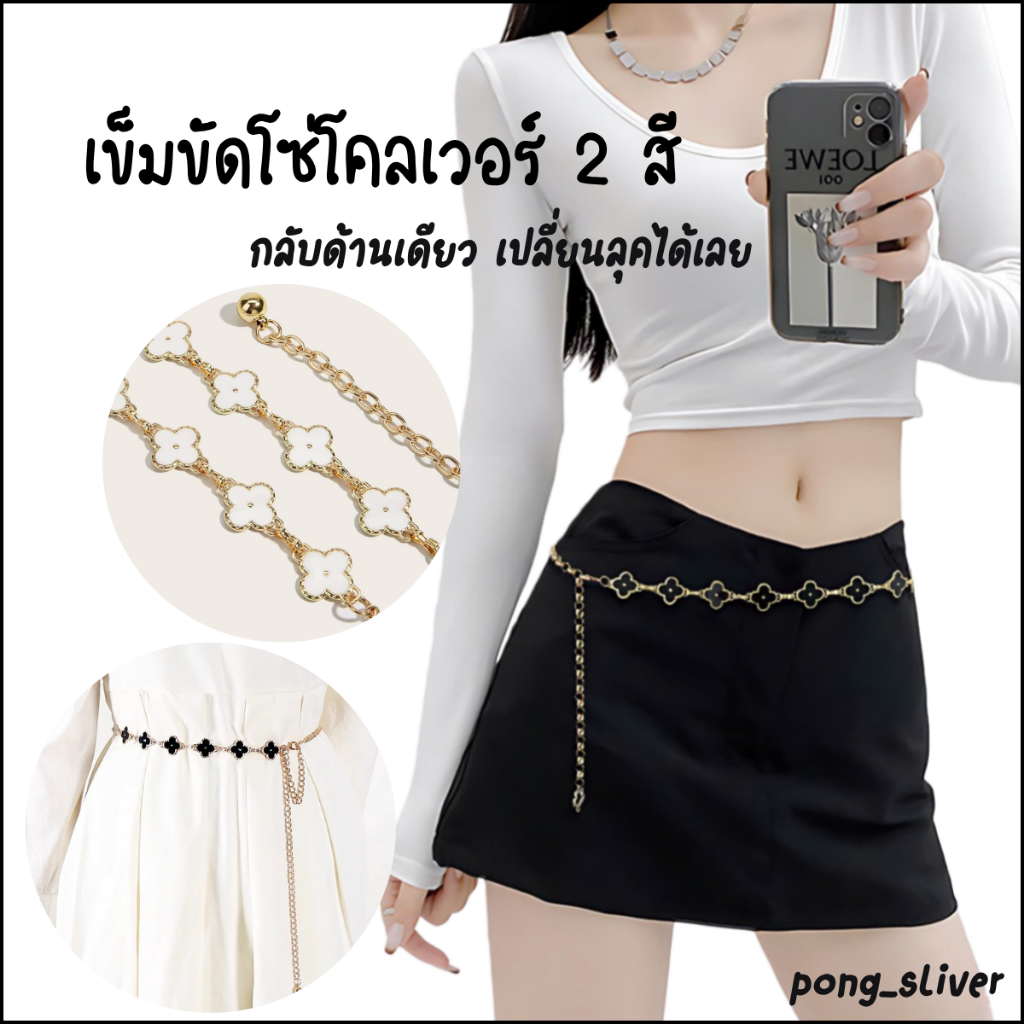 พร้อมส่ง!! เข็มขัดโซ่คาดเอวใบโคลเวอร์ ใส่ได้ 2 ด้าน 2 สี เหมาะกับทุกลุคทุกสไตล์การแต่งตัว ( P183 )
