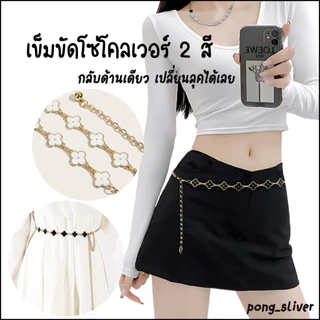 พร้อมส่ง!! เข็มขัดโซ่คาดเอวใบโคลเวอร์ ใส่ได้ 2 ด้าน 2 สี เหมาะกับทุกลุคทุกสไตล์การแต่งตัว ( P183 )