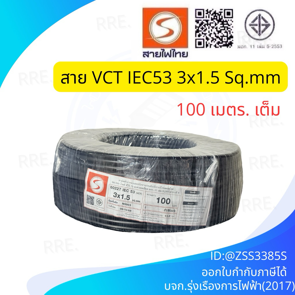 สายไฟไทย สายไฟ ( IEC 53 ) VCT 3x1.5 sq.mm.  ขด 100 เมตร มีมอก. สายทองแดง สายอ่อน สายไฟสนาม สาย VCT