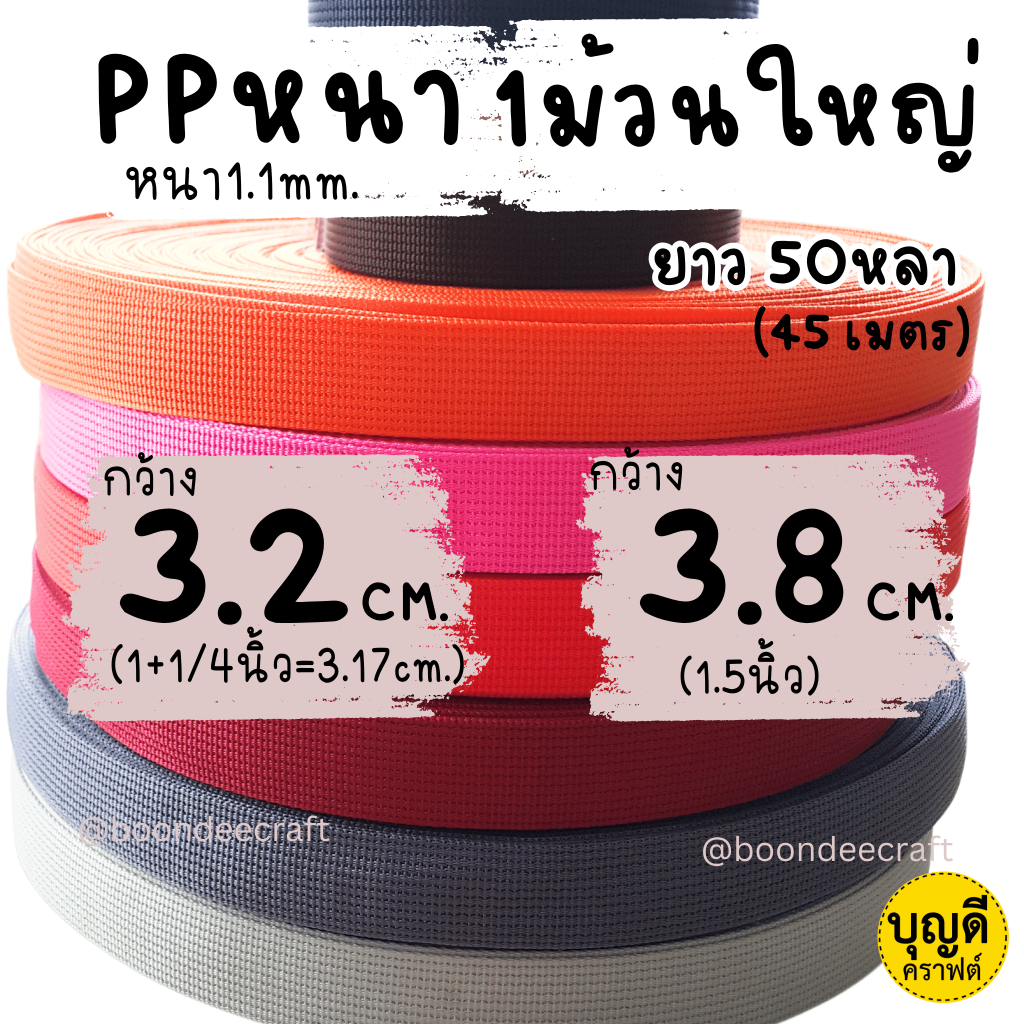 สาย PPหนา กว้าง 3.2 และ 3.8cm. สายกระเป๋า/คล้ายสายไนล่อน ทอแบน 1ม้วนใหญ่ หนา1.1mm. ยาว ~50หลา(45เมตร)