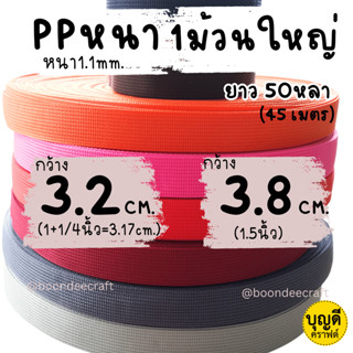 สาย PPหนา กว้าง 3.2 และ 3.8cm. สายกระเป๋า/คล้ายสายไนล่อน ทอแ…
