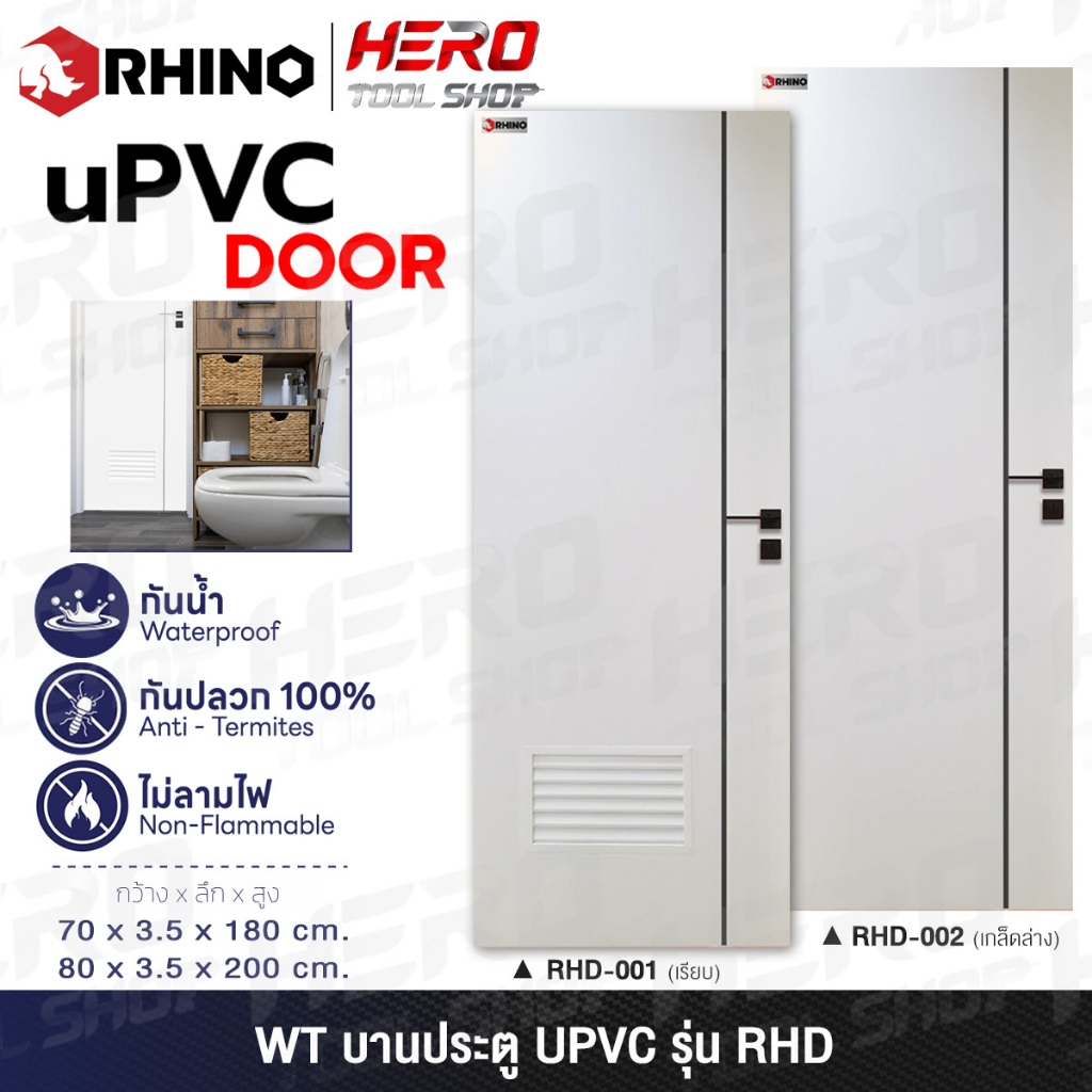 RHINO By WT ประตู บานประตู ยูพีวีซี (UPVC DOOR) รุ่น RHD-001 / RHD-002 ++กันน้ำ กันปลวก ไม่ลามไฟ สำหรับใช้ภายใน ++