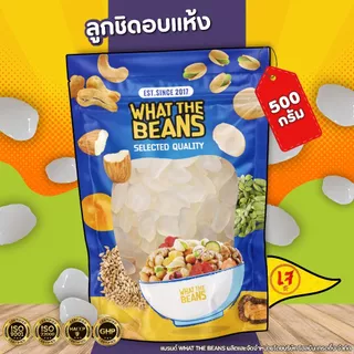 ลูกชิดอบแห้ง หวานน้อย คีโต 1กิโลกรัม Dried fruit ผลไม้อบแห้ง พร้อมส่ง ขนม ของกินเล่น What The Beans